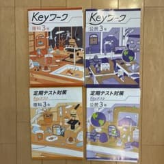 Keyワーク 理科 公民 3年 定期テスト対策 セットのサムネイル