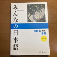 みんなの日本語初級2本冊のサムネイル