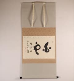 真作】茶掛 大徳寺派 福本積應「白雲抱幽石」紙本 掛軸 横物 書 MA954