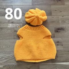 かぼちゃコスプレ　手編みバルンチョ　80のサムネイル