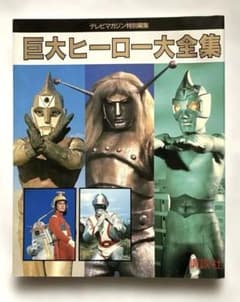 巨大ヒーロー大全集（本）のサムネイル