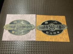 【昭和4年製】川崎車輌會社 神戸銘板 プレート 工業品 鉄道部品 希少品のサムネイル