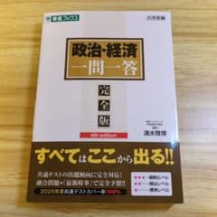 政治・経済一問一答 完全版 4th editionのサムネイル