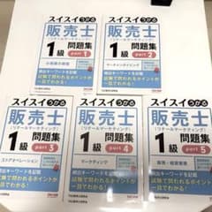 スイスイわかる販売士1級 問題集part 1〜5全巻セットリテール