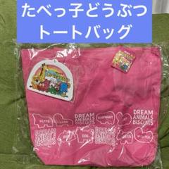 たべっ子どうぶつ　チャーム付きトートバッグ