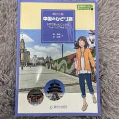 新訂二版 中国のひとり旅のサムネイル