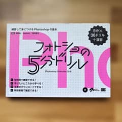 フォトショの5分ドリルのサムネイル