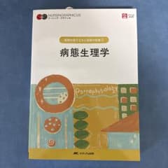 病態生理学 = Pathophysiologyのサムネイル