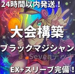 003【24時間以内発送】遊戯王　ブラック・マジシャン　大会構築デッキ 003 遊戯王 ブラック・マジシャン 本格構築済みデッキ 黒魔導の