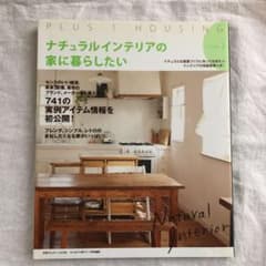 ナチュラルインテリアの家に暮らしたい style 3のサムネイル