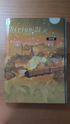 塾専用 Sirius21 シリウス 中3社会 改訂版のサムネイル