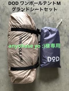 anyohase yo:)様専用DOD ワンポールテントM グランドシートセットのサムネイル