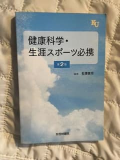 健康科学・生涯スポーツ必携のサムネイル