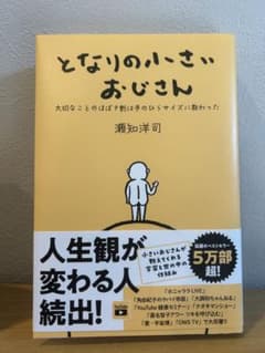 となりの小さいおじさんのサムネイル