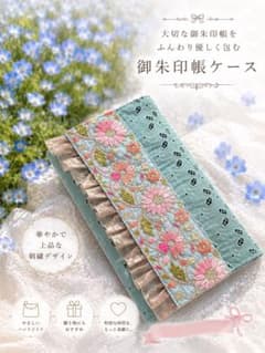 御朱印帳ケース インド刺繍×フリルリボン 大人可愛いハンドメイドのサムネイル