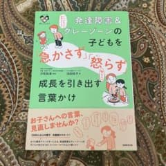 発達障害＆グレーゾーンの子どもを「急かす」「怒らず」成長を引き出す言葉かけのサムネイル
