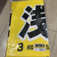 浅村栄斗　マイヒーロータオルのサムネイル