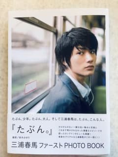 たぶん。 : 三浦春馬ファーストphoto bookのサムネイル