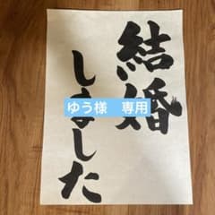 真島一保　色紙　書道作品　「笑」　布ギャラリー 真島一保 色紙 書道作品 「笑」 布ギャラリー | Shop at Mercari from