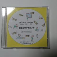 小林正観さんCD3枚組 お金とのつきあい方のサムネイル
