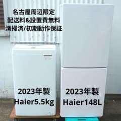 名古屋周辺のみ送料無料 Haier 2023年製 冷蔵庫 洗濯機 設置費込