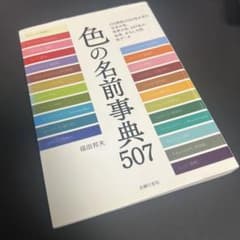 色の名前事典507 福田邦夫のサムネイル