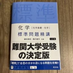 化学 標準問題精講 七訂版 裁断済みのサムネイル