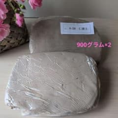 陶芸用粘土　仁清土　900グラム×2のサムネイル