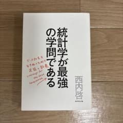 統計学が最強の学問である データ社会を生き抜くための武器と教養のサムネイル