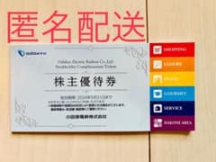 小田急電鉄株主優待券のサムネイル