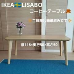 IKEA♥️コーヒーテーブル♥️LISABO♥️リーサボー - メルカリ