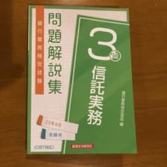 信託実務3級 問題解説集2023年6月受験用のサムネイル