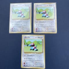 ポリゴン　旧裏　初版 の*)様 初版 マークなし 旧裏 ポケモンカード ポリゴン 3枚セット