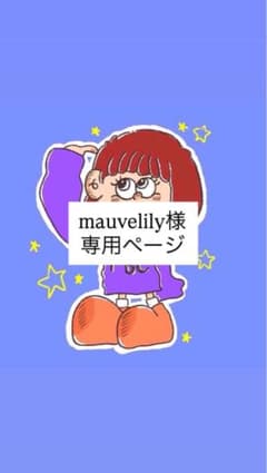 mauvelily様【専用ページ】のサムネイル