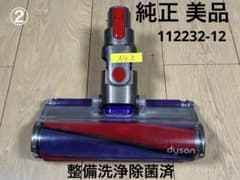 ダイソン純正 ②美品整備洗浄動作確認 ソフトローラークリーナーヘッド