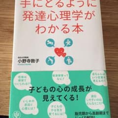 手にとるように発達心理学がわかる本のサムネイル