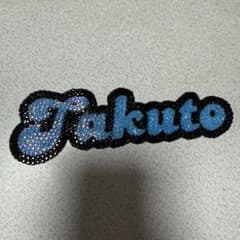 デコうちわ うちわデコ パーツ Takuto 寺西拓人 - メルカリ