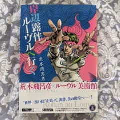 岸辺露伴 ルーヴルへ行く 荒木飛呂彦のサムネイル