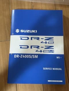 スズキ DR-Z4SM 4Sサービス マニュアル DRZ4SM DRZ4S - メルカリ