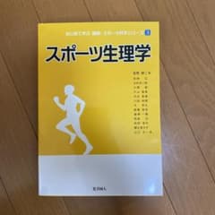 スポーツ生理学のサムネイル