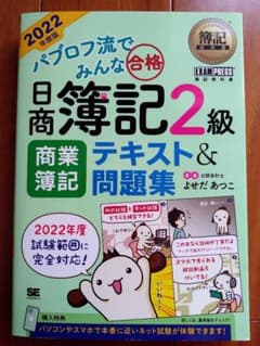 パブロフ流でみんな合格 日商簿記2級 商業簿記 テキスト＆問題集 2022年度版のサムネイル