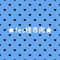 fes様専用ページのサムネイル