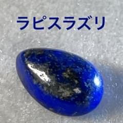天然石 ラピスラズリ ルース ドロップカットのサムネイル