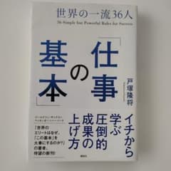 世界の一流36人「仕事の基本」のサムネイル