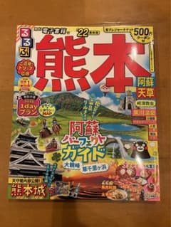 るるぶ熊本 阿蘇 天草 '21のサムネイル