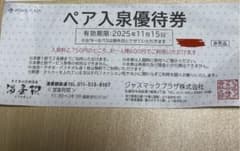 ジャスマックプラザ　湯香郷　ペア優待券のサムネイル