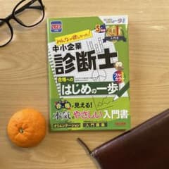 2023年度版 みんなが欲しかった! 中小企業診断士 合格へのはじめの一歩のサムネイル