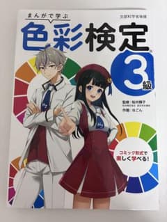 まんがで学ぶ 色彩検定3級のサムネイル