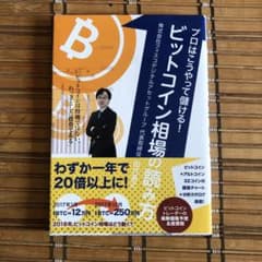 プロはこうやって儲ける!ビットコイン相場の読み方のサムネイル