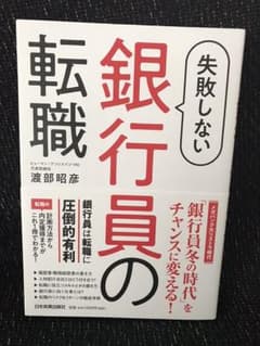 専用)失敗しない銀行員の転職のサムネイル